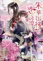 ワケあり王子様と治癒の聖女 ～患部に触れないと治癒できません!～ ワケあり王子様と治癒の聖女 ～患部に触れないと治癒できません