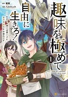 趣味を極めて自由に生きろ！ ただし、神々は愛し子に異世界改革をお望みです