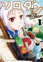 ソロダン 週末は趣味を満喫させて頂きます