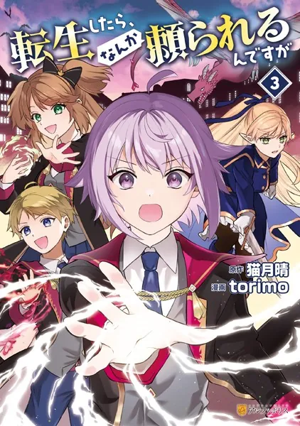 転生したら、なんか頼られるんですが3 - torimo/猫月晴 - 青年マンガ