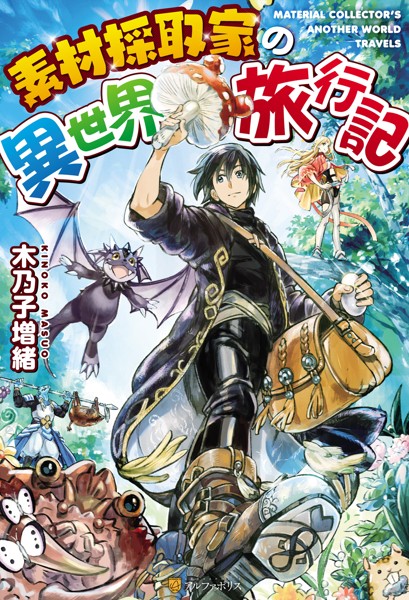 素材採取家の異世界旅行記【期間限定 無料お試し版】