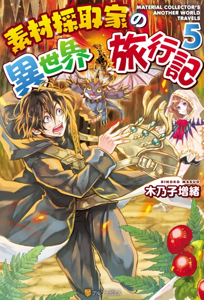 素材採取家の異世界旅行記5【期間限定 無料お試し版】