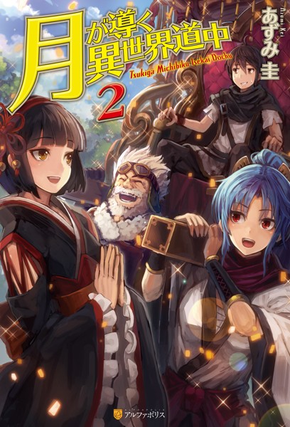 月が導く異世界道中2【期間限定 無料お試し版】