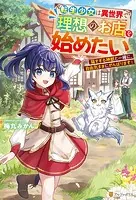 転生少女は異世界で理想のお店を始めたい 猫すぎる神獣と一緒に、自由気ままにがんばります！