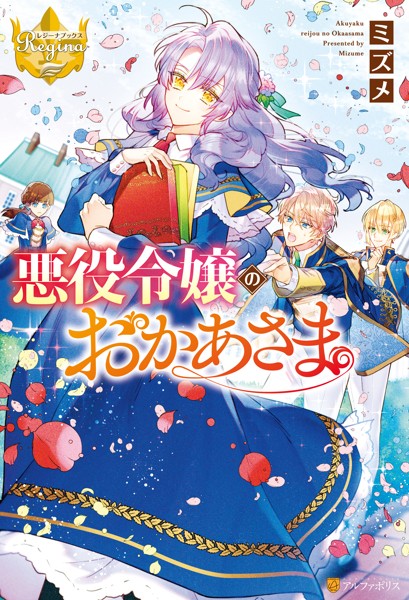 悪役令嬢のおかあさま【期間限定 試し読み増量版】