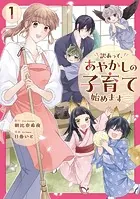 訳あって、あやかしの子育て始めます