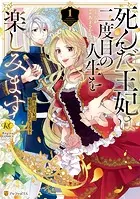死んだ王妃は二度目の人生を楽しみます お飾りの王妃は必要ないのでしょう？