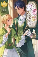 あなたに愛や恋は求めません