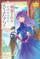利用されるだけの人生にさよならを 浮気された不遇令嬢ですが溺愛されて幸せになります