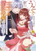 うそっ、侯爵令嬢を押し退けて王子の婚約者（仮）になった女に転生