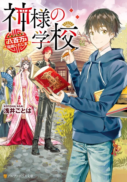 神様の学校 八百万ご指南いたします【期間限定 試し読み増量版…