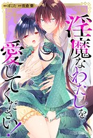 淫魔なわたしを愛してください！（分冊版）（単話）