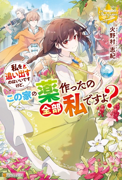 私を追い出すのはいいですけど、この家の薬作ったの全部私ですよ？【期間限定 試し読み増量版】