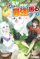 猫を拾ったら聖獣で犬を拾ったら神獣で最強すぎて困る 2