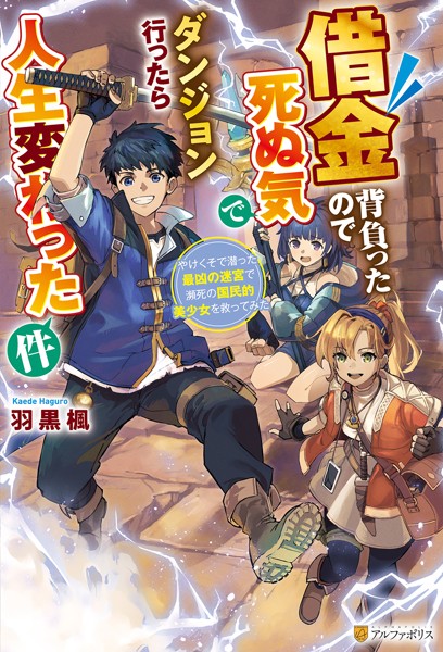 借金背負ったので死ぬ気でダンジョン行ったら人生変わった件 やけくそで潜った最凶の迷宮で瀕死の国民的美少女を救ってみた【期間限定 試し読み増量版】