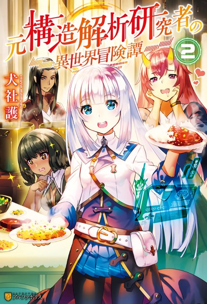元構造解析研究者の異世界冒険譚2【期間限定 無料お試し版】