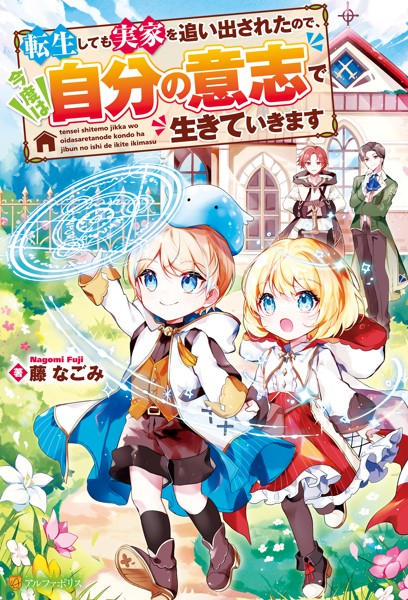 転生しても実家を追い出されたので、今度は自分の意志で生きていきます【期間限定 無料お試し版】