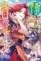 目が覚めました 〜奪われた婚約者はきっぱりと捨てました〜