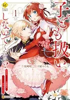 子ども扱いしないでください！ 幼女化しちゃった完璧淑女は、騎士団長に甘やかされる