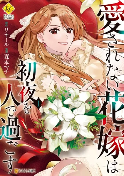愛されない花嫁は初夜を一人で過ごす1 - 森本マチ/リオール - 女性