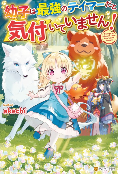 【SS付き】幼子は最強のテイマーだと気付いていません！【期間限定 試し読み増量版】