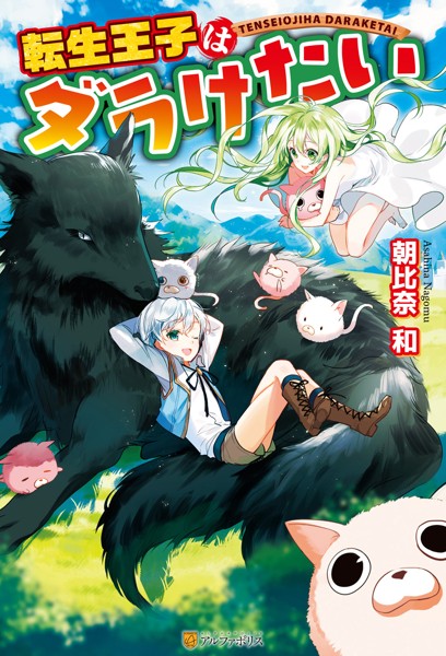 転生王子はダラけたい【期間限定 無料お試し版】