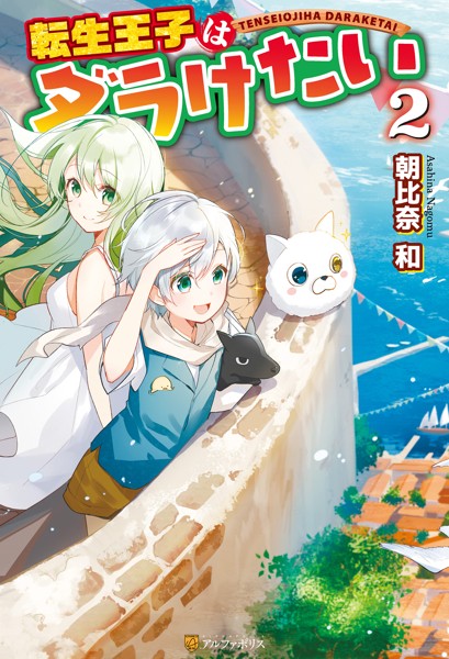 転生王子はダラけたい2【期間限定 無料お試し版】