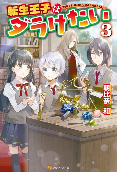 転生王子はダラけたい3【期間限定 無料お試し版】