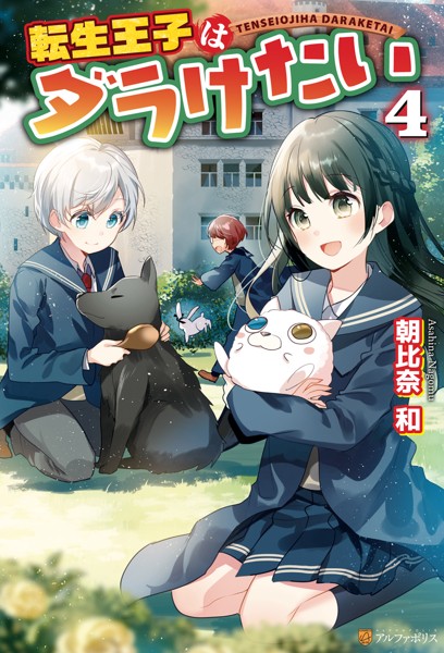 転生王子はダラけたい4【期間限定 無料お試し版】