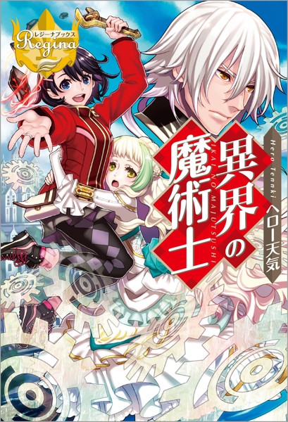 異界の魔術士【期間限定 無料お試し版】