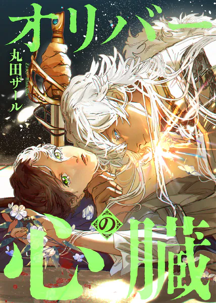 オリバーの心臓（分冊版） 第3話