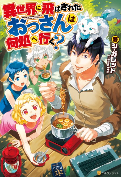 異世界に飛ばされたおっさんは何処へ行く？【期間限定 無料お試し版】