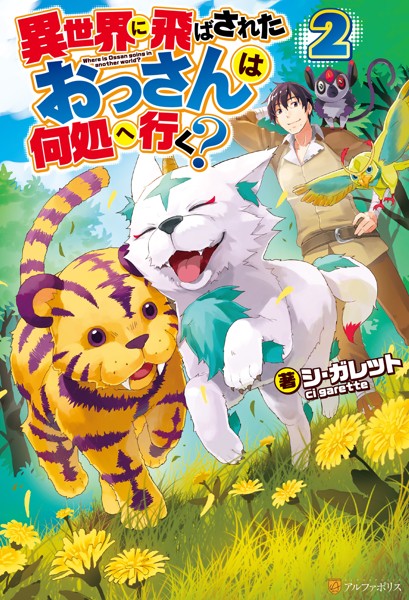 異世界に飛ばされたおっさんは何処へ行く？2【期間限定 無料お試し版】