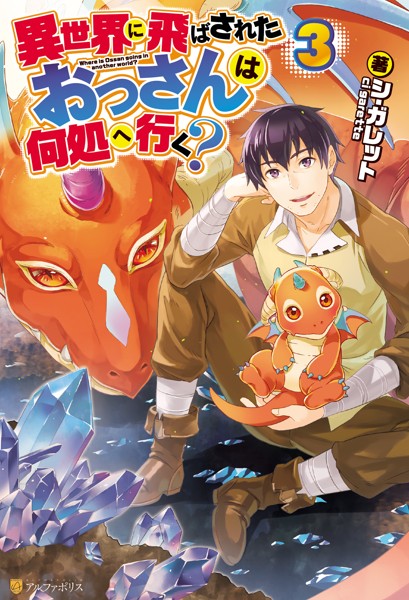 異世界に飛ばされたおっさんは何処へ行く？3【期間限定 無料お試し版】