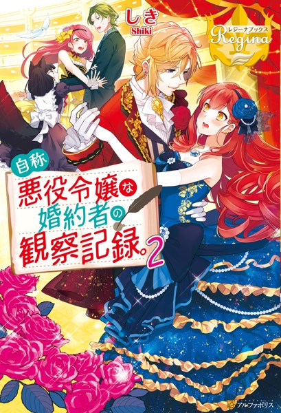 自称悪役令嬢な婚約者の観察記録。2【期間限定 試し読み増量版】