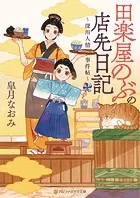 田楽屋のぶの店先日記 〜深川人情事件帖〜