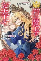 邪魔者は消えますので、どうぞお幸せに 婚約者は私の死をお望みです