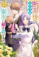 断罪後の悪役令嬢に転生したので家事に精を出します。 え、野獣に嫁がされたのに魔法が解けるんですか？