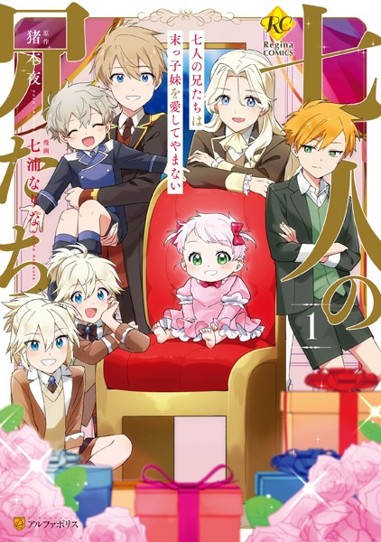 七人の兄たちは末っ子妹を愛してやまない1【期間限定 試し読み増量版】