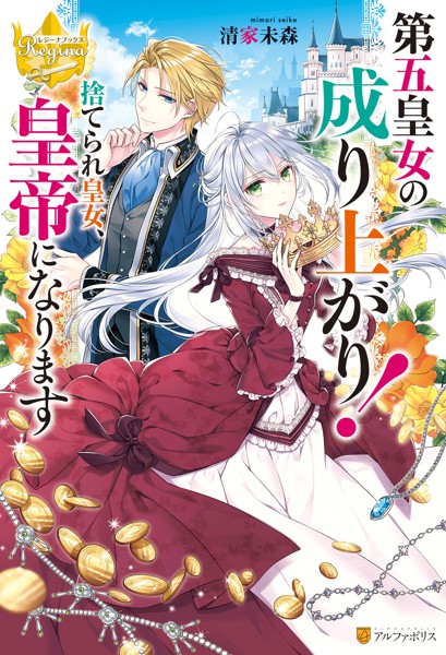 第五皇女の成り上がり！ 捨てられ皇女、皇帝になります【期間限定 試し読み増量版】