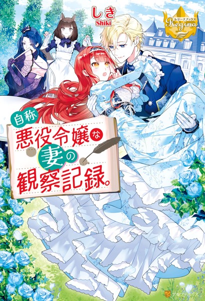 自称悪役令嬢な妻の観察記録。【期間限定 無料お試し版】