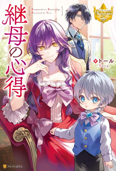 継母の心得【期間限定 無料お試し版】