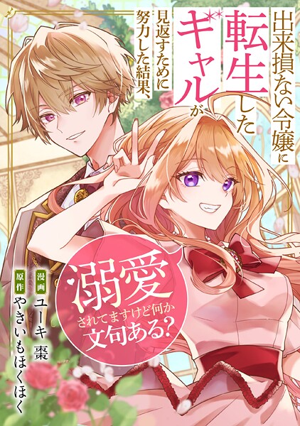 出来損ない令嬢に転生したギャルが見返すために努力した結果、溺愛されてますけど何か文句ある？（分冊版） 第5話