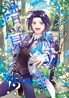 いつから魔力がないと錯覚していた！？（分冊版） 第10話
