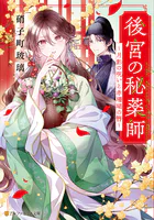 後宮の秘薬師