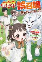 異世界へ誤召喚されちゃいました 女神の加護でほのぼのスローライフ送ります