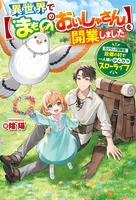 異世界で【まもののおいしゃさん】を開業しました 元Sランク冒険者、故郷の村で一人娘とのんびりスローライフ