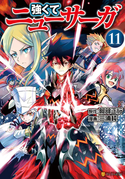 強くてニューサーガ11（完結・最終巻） - 三浦純/阿部正行 - 青年