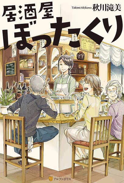 居酒屋ぼったくり【期間限定 無料お試し版】