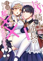 ドS騎士団長のご奉仕メイドに任命されましたが、私××なんですけど！？【期間限定 試し読み増量版】